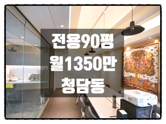  업무효율 올라가는 청담동 사무실임대