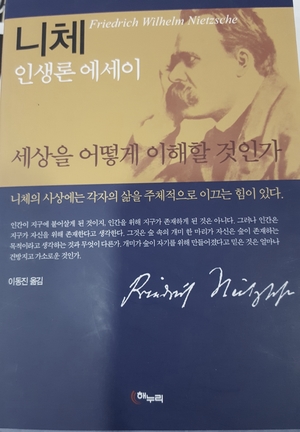 아모르파티(Amor Fati) 너의 운명을 사랑하라 - 프리드리히 니체의 인생론에세이
