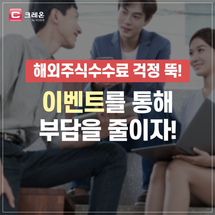  해외주식수수료 걱정 뚝! 이벤트를 통해 부담을 줄이자!