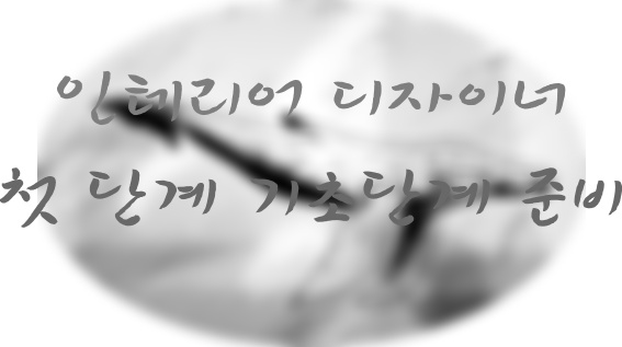  인테리어 디자이너 첫 단계 기초 단계 준비하기