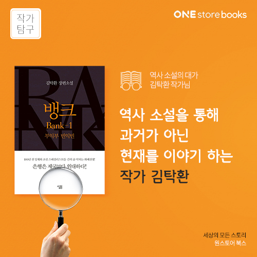  [작가탐구] 김탁환, 역사 소설을 새롭게 개척한 이야기꾼 / 원스토어북스 게릴라 이벤트 10.5일까지