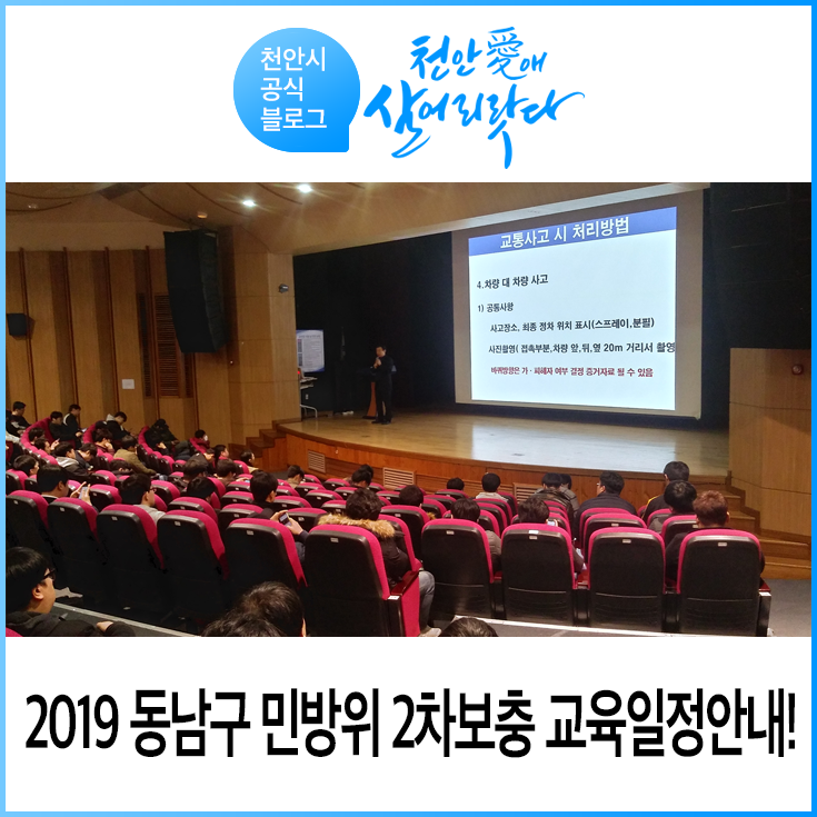  2019 동남구 민방위 2차보충 교육일정 안내드립니다!