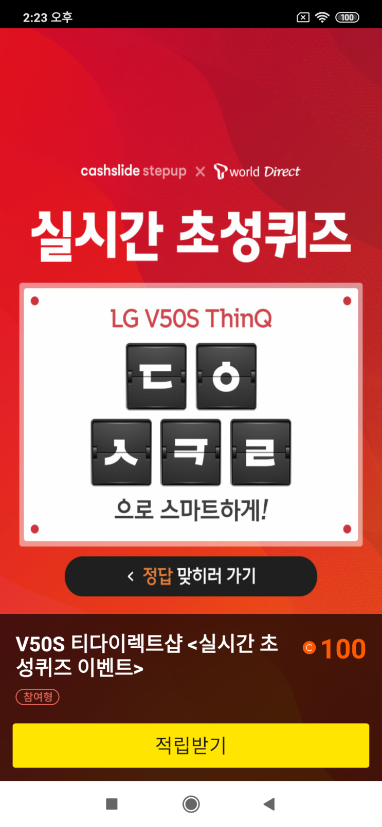 캐시슬라이드 스텝업x티다이렉트샵 실시간 초성퀴즈 LG V50S ThinQ ㄷㅇㅅㅋㄹ 검색창에 'V50S 티다이렉트샵'을 검색