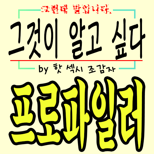  범죄 프로파일러 되는 법:조감자와 함께라면 무엇이든!