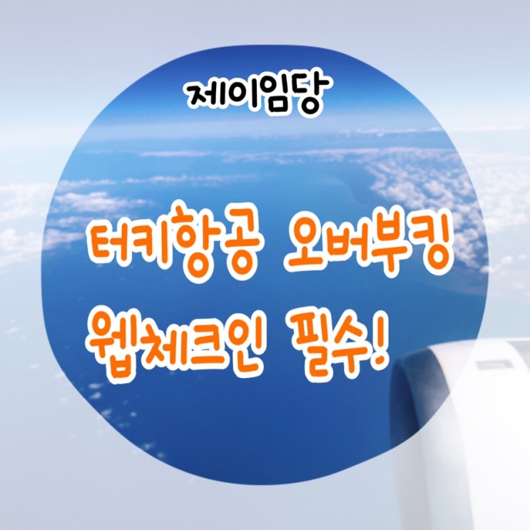  터키항공 오버부킹 썰 웹체크인 필수!