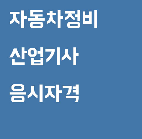  자동차정비산업기사 응시자격 갖추려면?