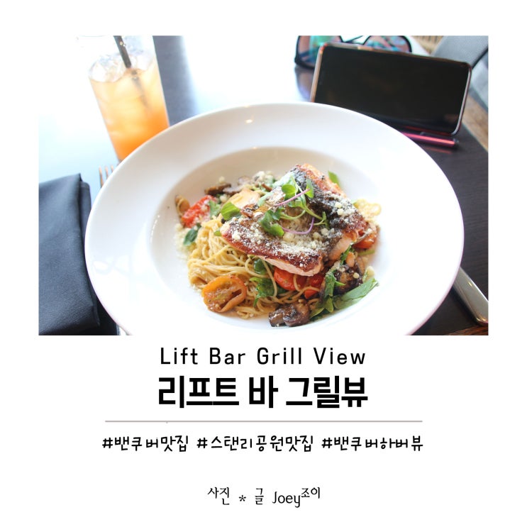 밴쿠버 스탠리공원 맛집 : 리프트 바 그릴뷰 Lift Bar Grill View