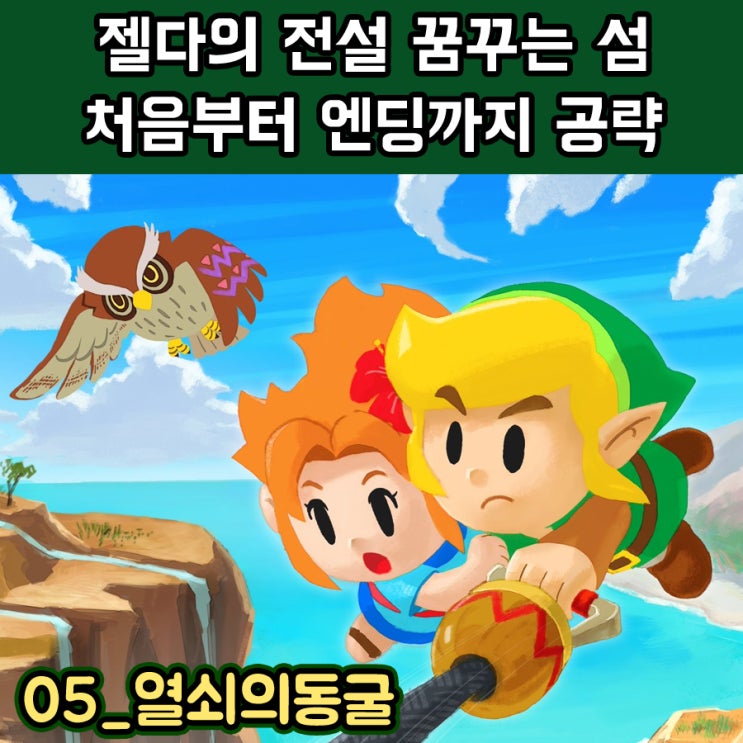  젤다의 전설 꿈꾸는 섬 공략 05~열쇠의동굴