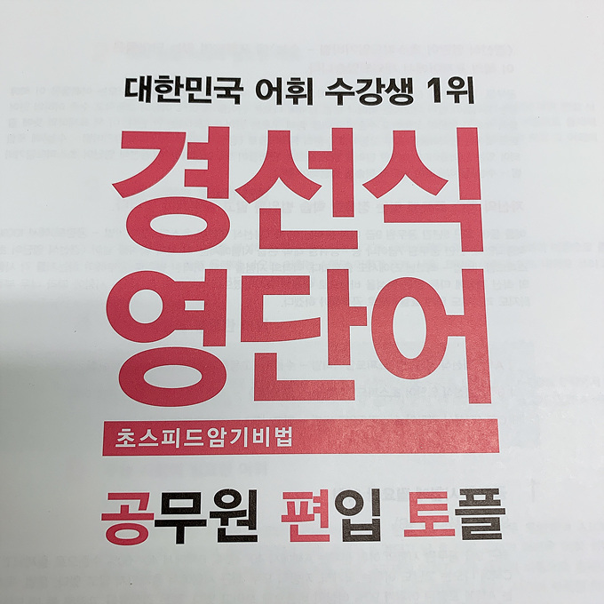 소방공무원공채, 경선식영단어와 함께 단기합격 완료!^^