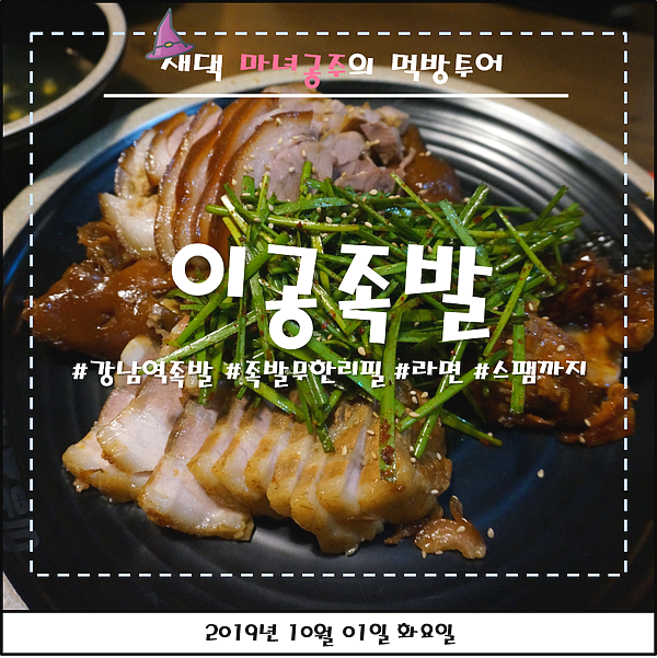  [강남역 족발 맛집] 라면, 스팸부터 족발까지 무한리필 가능한 '이공족발'