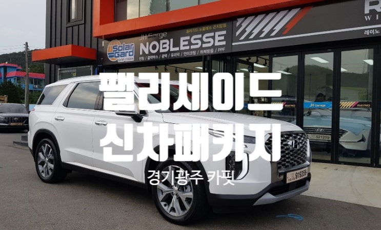  [경기광주 카핏] 팰리세이드 화이트크림 신차패키지