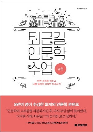  퇴근길 인문학 수업 - 멈춤