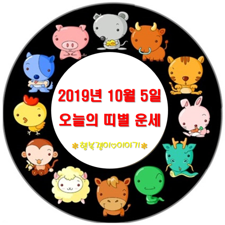  [오늘의 띠별 운세] 2019년 10월 5일 토요일