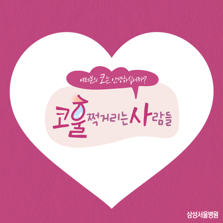  여러분의 코는 안녕한가요? 코를 훌쩍거리는 사람들을 위한, 부비동염(축농증) 궁금 타파!  / 삼성서울병원 이비인후과
