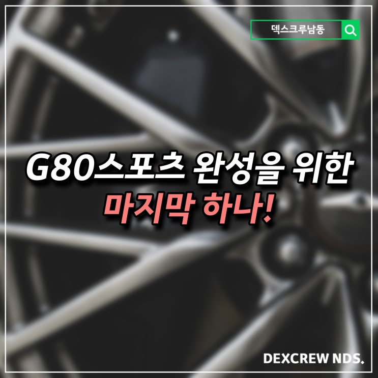  G80스포츠 브레이크 4P 캘리퍼 장착으로 스포츠를 완성합니다. 튜닝전문 인천 덱스크루
