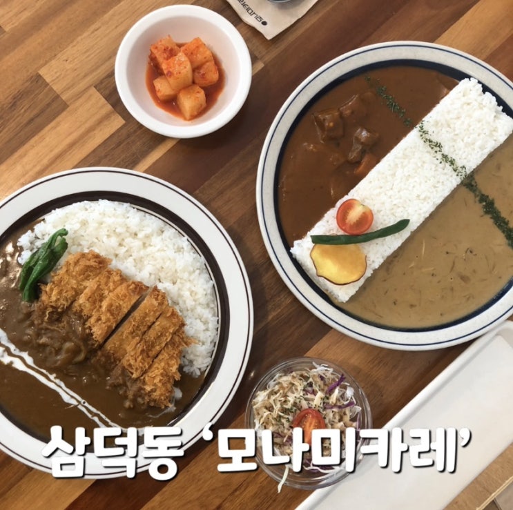  대구 경대병원역/ 삼덕동 카레 맛집 # 모나미카레