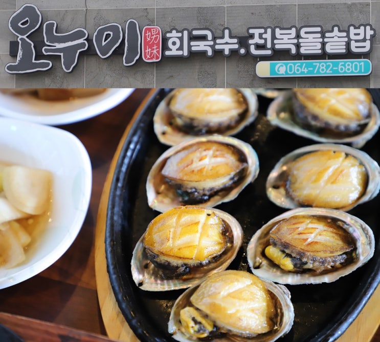  제주도 전복구이 전복요리는 오누이지!