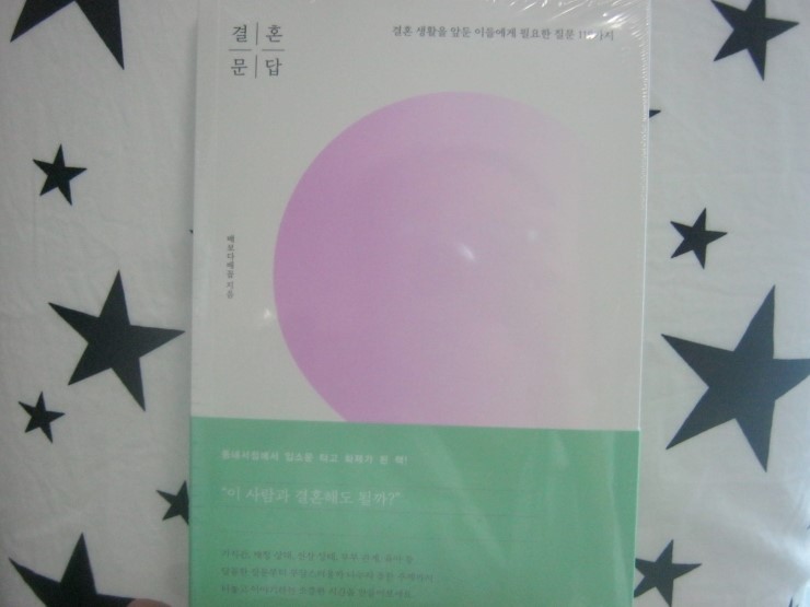  예비부부 커플놀이 결혼문답 (2019-92)
