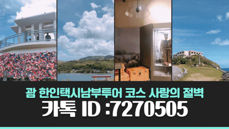 괌 한인택시남부투어 코스 사랑의 절벽 괌 한인택시남부투어 코스 사랑의 절벽