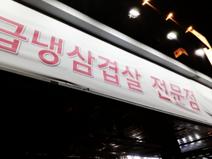 선릉역 대패삽겹살=대치동24시간맛집