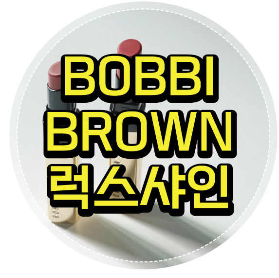  바비브라운 럭스샤인 인텐스 립스틱, 신상 이하늬립스틱