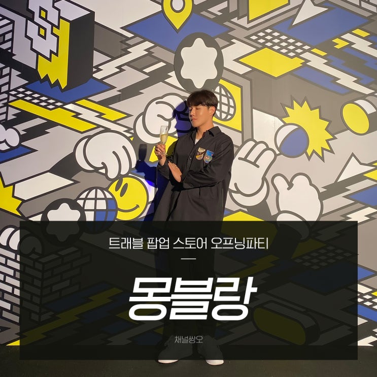  몽블랑 트래블 팝업스토어 오프닝파티 후기 ! 박서준 실물 영접 대존잘레스
