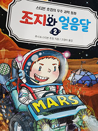 스티븐 호킹의 우주 과학 동화 [조지와 얼음달 2]