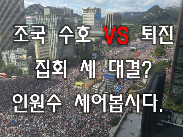  조국 사퇴 집회 참여 인원수 광화문 VS 서초동