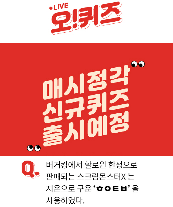  오퀴즈 천만원이벤트, 할로윈 한정판 ‘버거킹 스크림몬스터X’ 출시…‘ㅎㅇㅌㅂ’ 정답은?