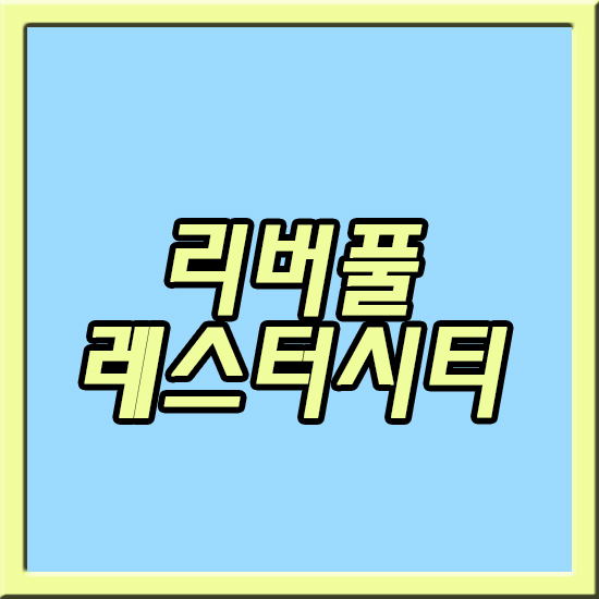  리버풀 레스터시티 5일 프리미어리그 EPL 설마 붕괴직전일까?