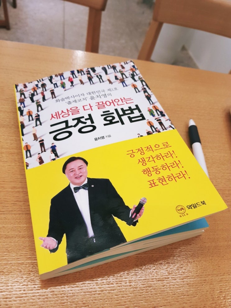  세상을 다 끌어안는 긍정화법 으로 지혜롭게 살자