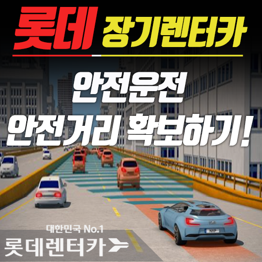  안전운전을 위한 자동차 안전거리 확보하기