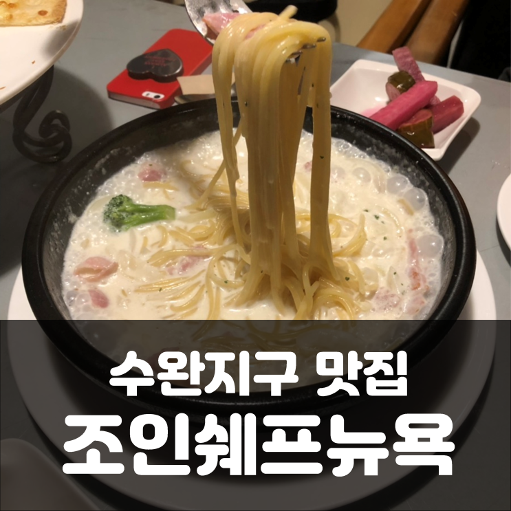  수완지구 맛집) 조인쉐프뉴욕