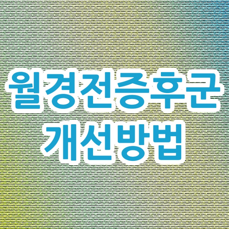  월경전 증후군 심할 때 개선 방법