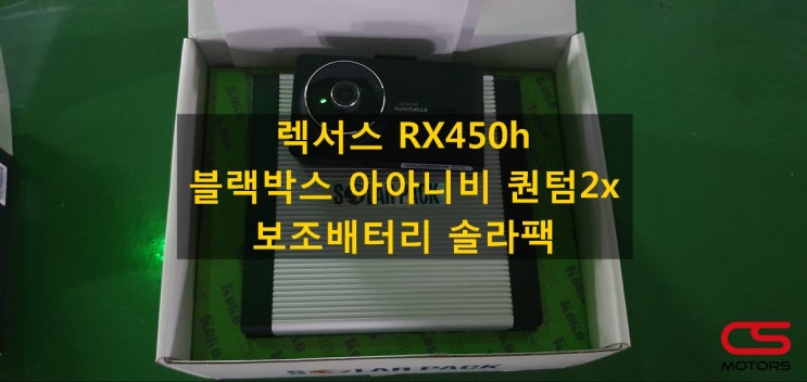 렉서스 RX450h 블랙박스 아이나비 퀀텀2x 그리고 보조배터리 솔라팩 장착! 배터리 방전없이 블랙박스 녹화하세요~