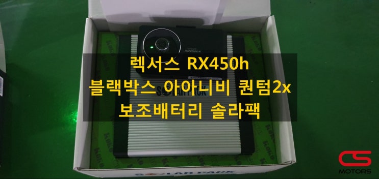  렉서스 RX450h 블랙박스 아이나비 퀀텀2x 그리고 보조배터리 솔라팩 장착! 배터리 방전없이 블랙박스 녹화하세요~
