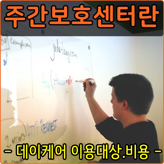  [주간보호센터란] 요양시설창업전 알아보아야할 데이케어(어르신유치원.노치원)