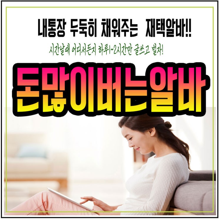  돈많이버는알바 꾸준하게버는법