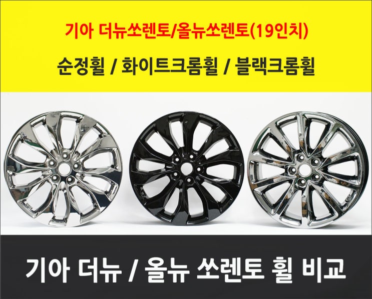  기아 더뉴쏘렌토(블랙에디션 블랙크롬휠, 화이트크롬휠),올뉴쏘렌토 순정화이트크롬휠 비교