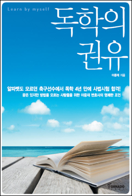 회룡포어화원의 서재: 독학의 권유