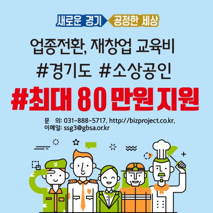  경기 소상공인 전문기술교육 국비지원 무료교육 안내