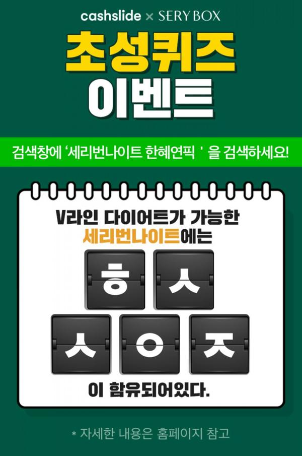  20191004 캐시슬라이드 초성퀴즈 - 세리박스