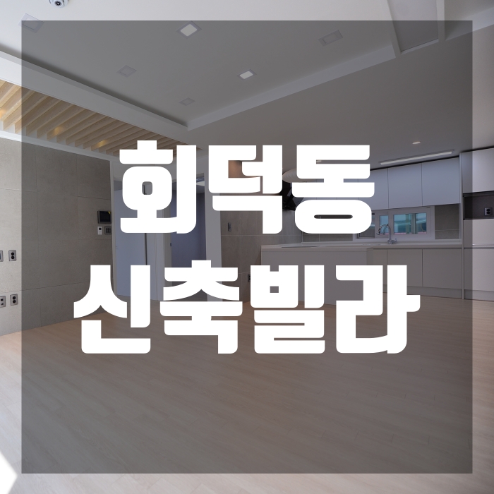  경기광주빌라 이배재터널 개통 회덕동 샤르망빌