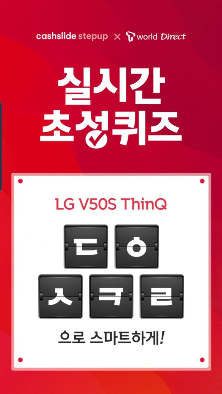  [캐시슬라이드 초성퀴즈]V50S 티다이렉트샵 ㄷㅇㅅㅋㄹ 초성퀴즈 정답!!
