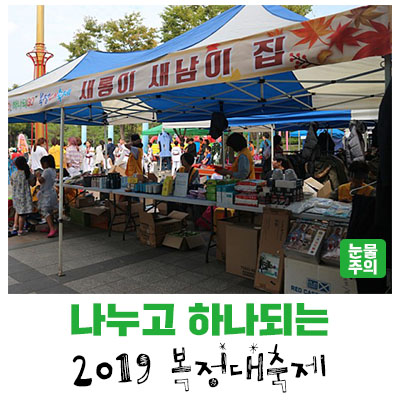  [감동성남] 나누GO, 어울리GO, 하나되GO - 2019 복정대축제