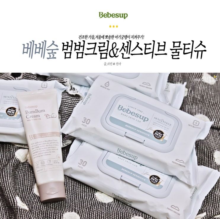  아기엉덩이크림 베베숲 범범크림 물티슈와 함께 쓰면 겨울철 건조함 노노!