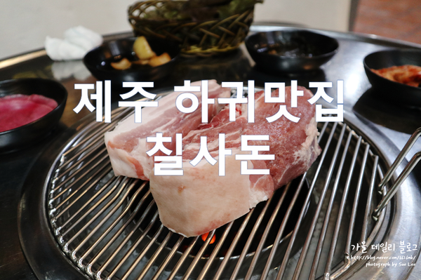  제주 하귀맛집 칠사돈 리얼 흑돼지로 인정한다