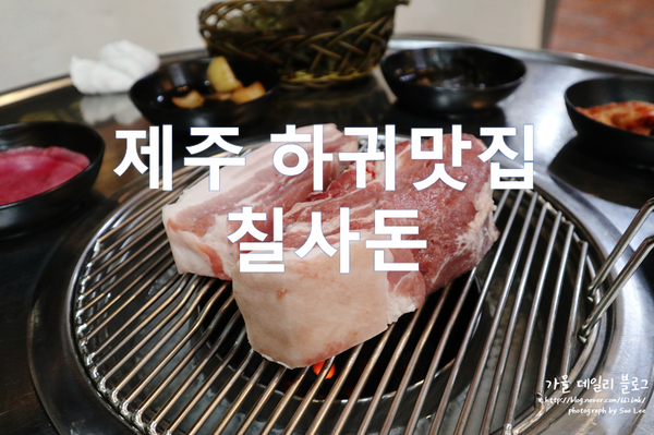 제주 하귀맛집 칠사돈 리얼 흑돼지로 인정한다