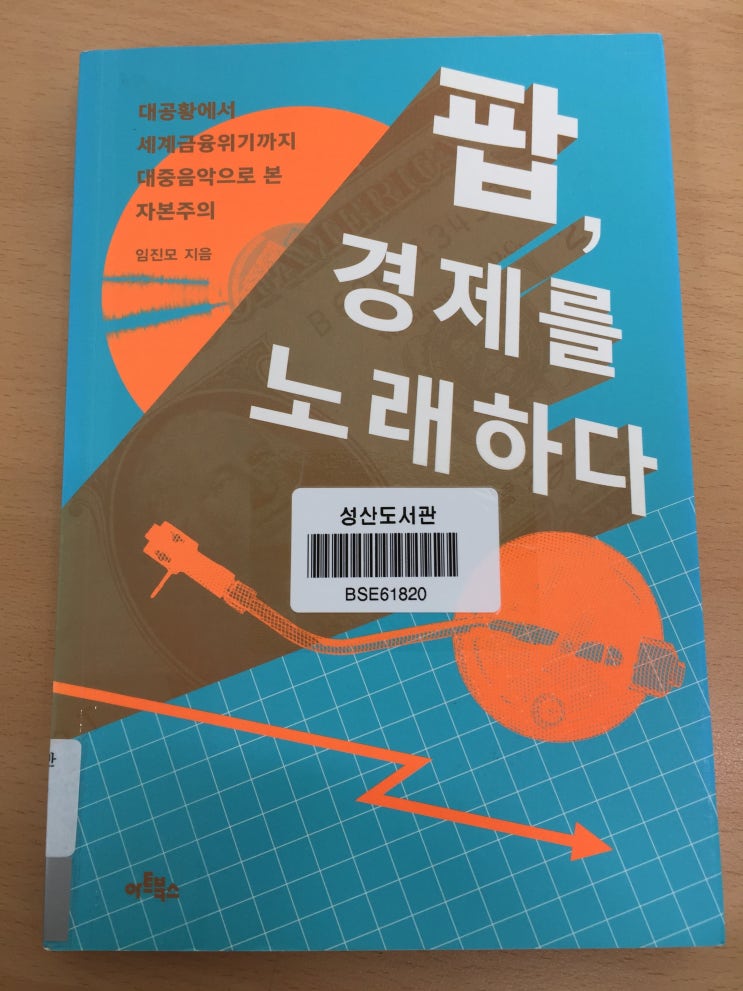 '팝, 경제를 노래하다'를 읽고... (191003, 임진모 선생님과 함께...)