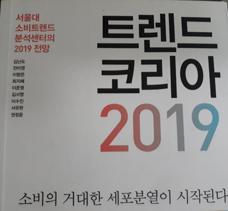  트렌드 코리아 2019 -서울대 소비트렌드 분석센터
